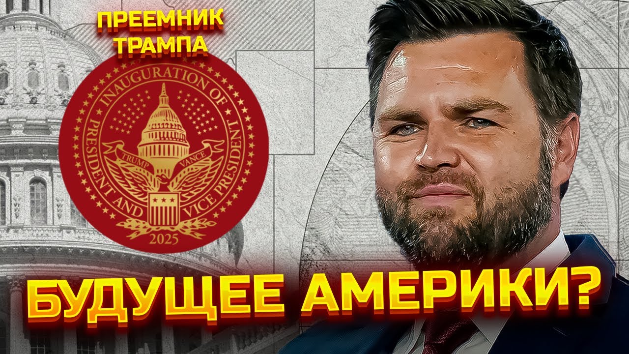 Джей Ди Вэнс: Будущее политики США? Как он стал Вице-президентом  при Трампе?