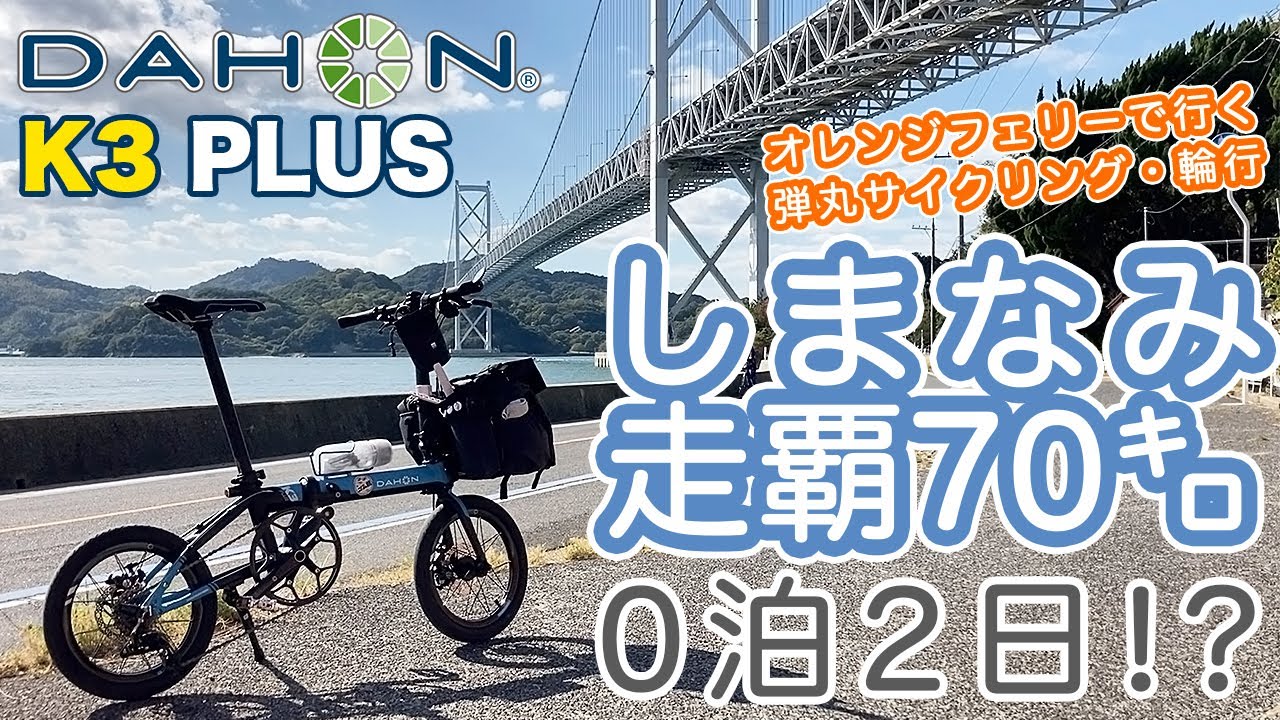 【自転車】オレンジフェリーで行く！弾丸0泊2日しまなみ海道走覇70km｜輪行ぼっちサイクリング｜今治市から尾道市へ絶景サイクリングロード｜サイクリングしまなみ2022｜DAHON K3 PLUS｜