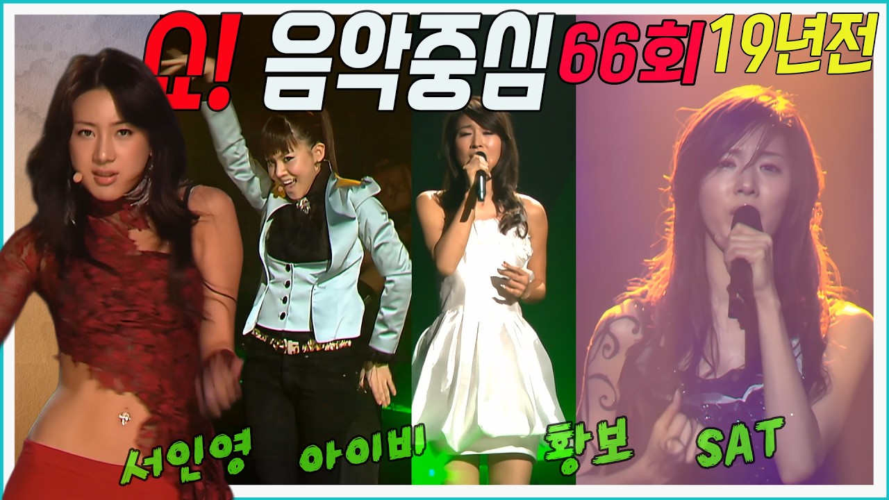2007년 쇼!음악중심 66회 [] 서인영, 아이비, 황보, SAT, 이효리, 빅뱅, 노라조, Ready'O  MBC070317방송