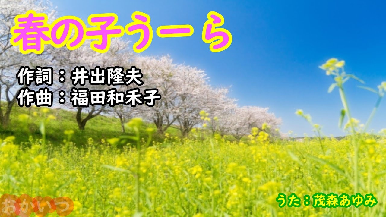 春の子うーら（おかあさんといっしょ）／茂森あゆみ