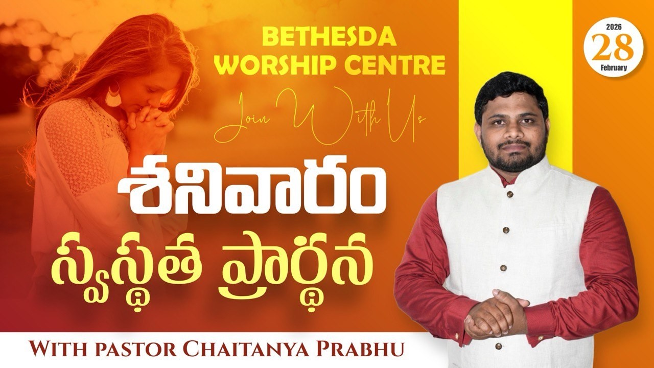 🔴శనివారం స్వస్థత ప్రార్థన | 28 -2-2025|pas Chaitanya Prabhu #live #Bethesdaministriesongole