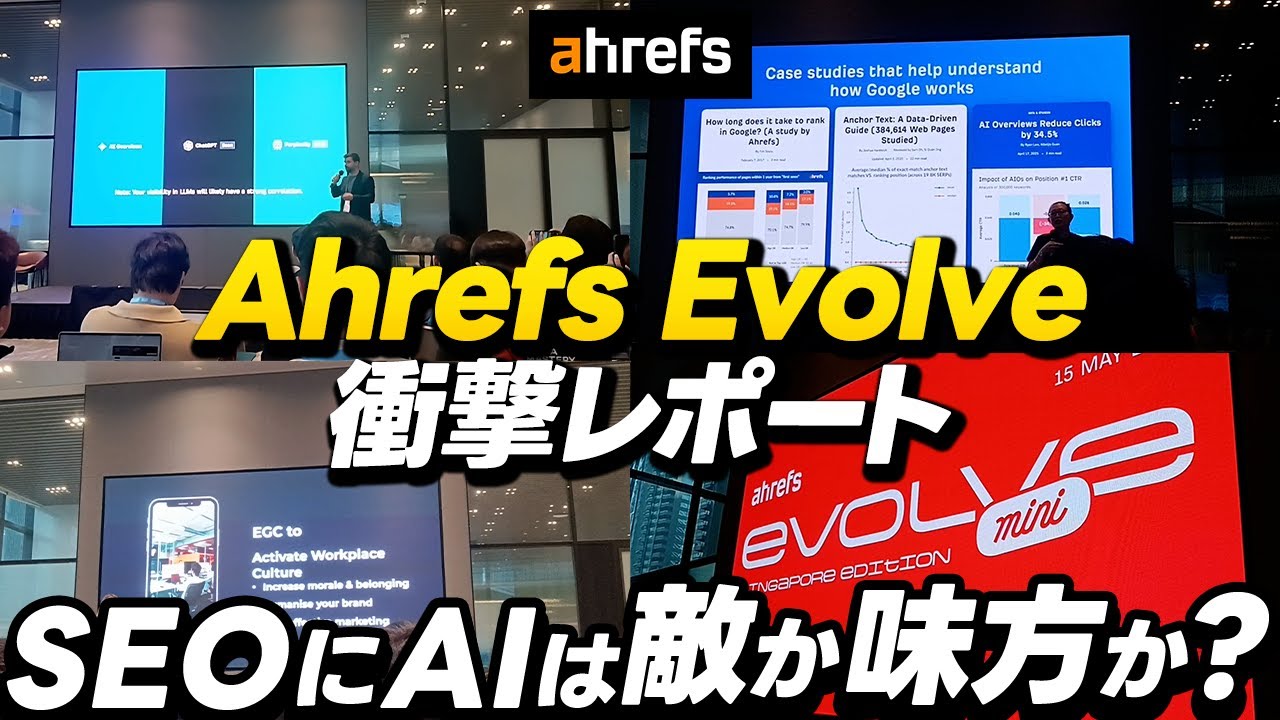 SEOはAIで変わるのか！？Ahrefs Evolveの衝撃レポート