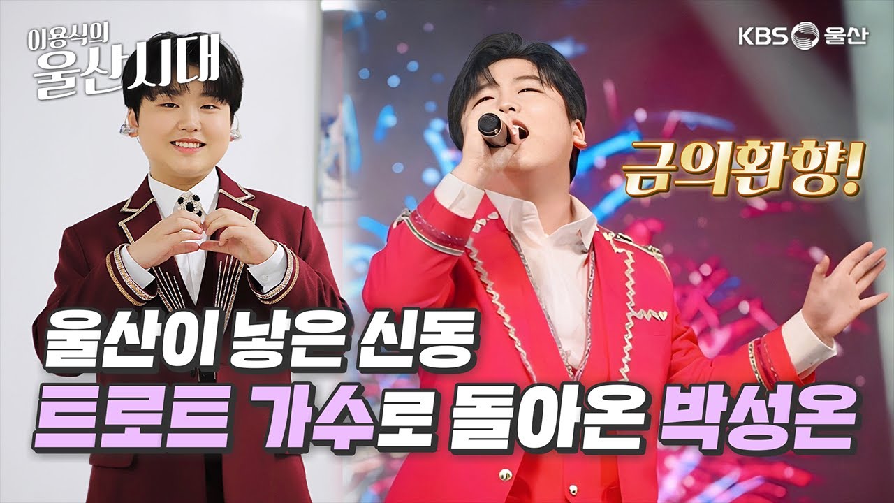 (인물 초대석) 금의환향! 울산이 낳은 신동 트로트 가수로 돌아온 박성온