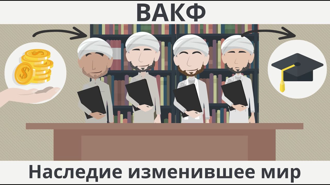 Вакф  I  Наследие изменившее мир