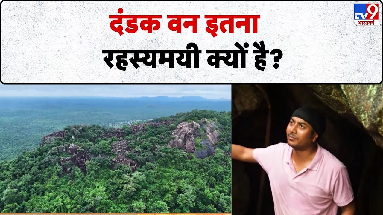 Drishyam: दंडक वन इतना रहस्यमयी क्यों है?-TV9 | Chhattisgarh | Dandak Van
