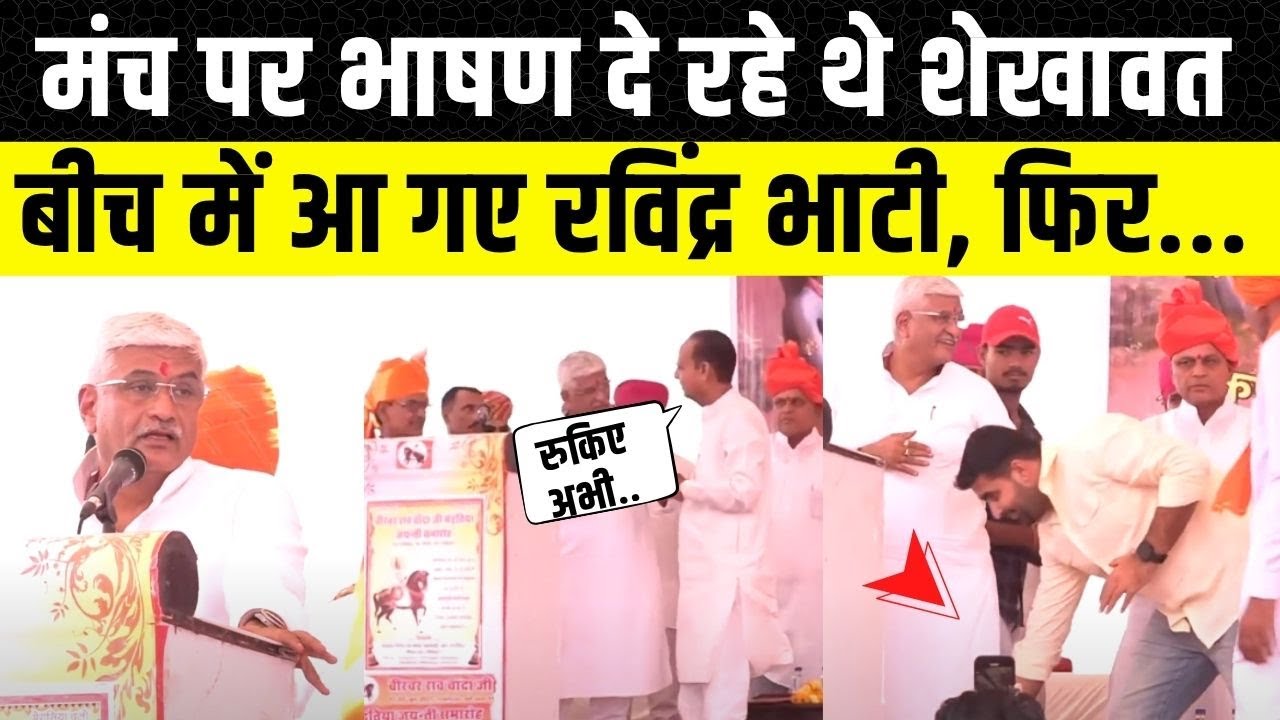 Gajendra Singh Shekhawat के मंच पर अचानक आए Ravindra singh Bhati | Jodhpur News | Rajasthan News