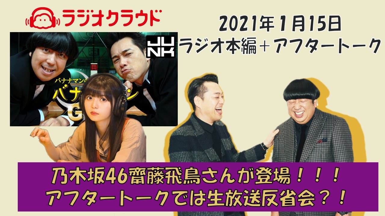 【バナナムーンゴールド本編＆アフタートーク】乃木坂46齋藤飛鳥さんが登場！！！アフタートークでは生放送反省会？！【２０２１年０１月１５日】