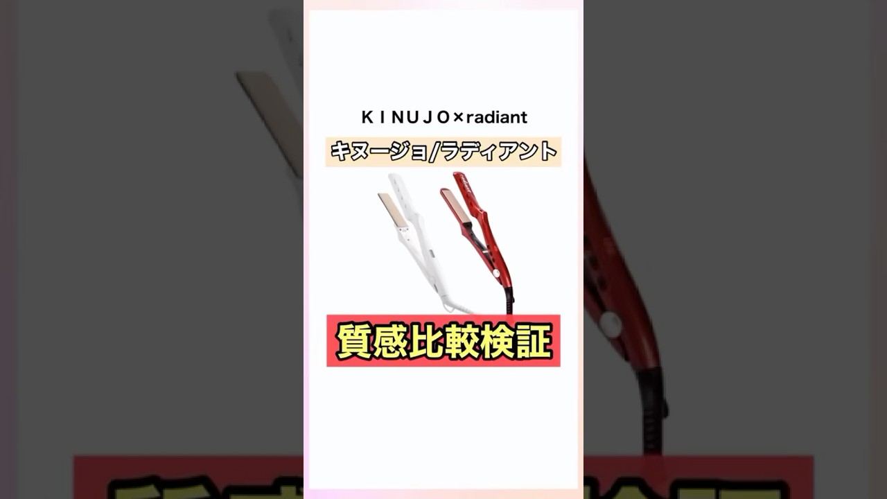 絹女ストレートアイロンとラディアント使い比べ #絹女 #kinujo #ラディアント #ストレートアイロン #おすすめ
