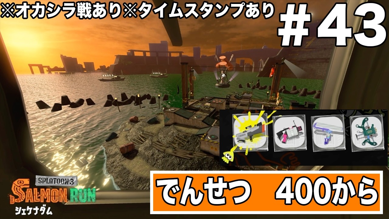 サーモンランのプレイ動画　ステージ【シャケナダム】でんせつ　400から