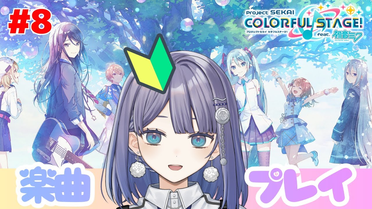 【望月ツムグ】プロジェクトセカイ カラフルステージ！ feat. 初音ミク【part8】