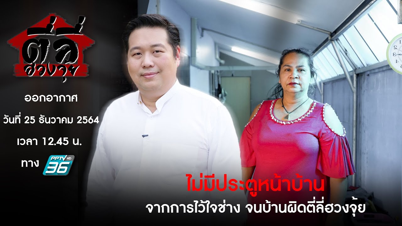 รายการตี่ลี่ฮวงจุ้ย EP35 ตอน : ไม่มีประตูหน้าบ้าน ไว้ใจช่าง จนผิดตี่ลี่ฮวงจุ้ย