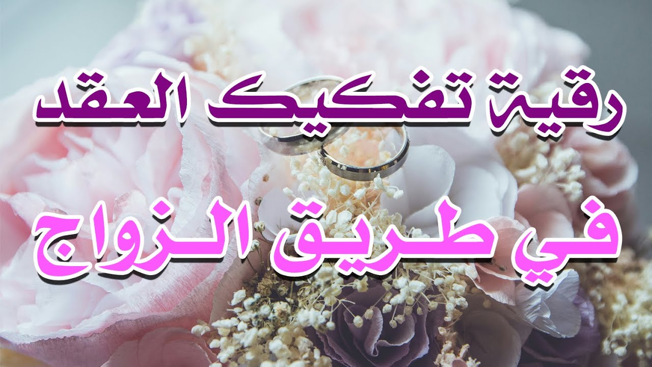 رقية تفكيك العقد في طريق الزواج بأمر الله - الشيخ ناصر آل زيدان الغامدي