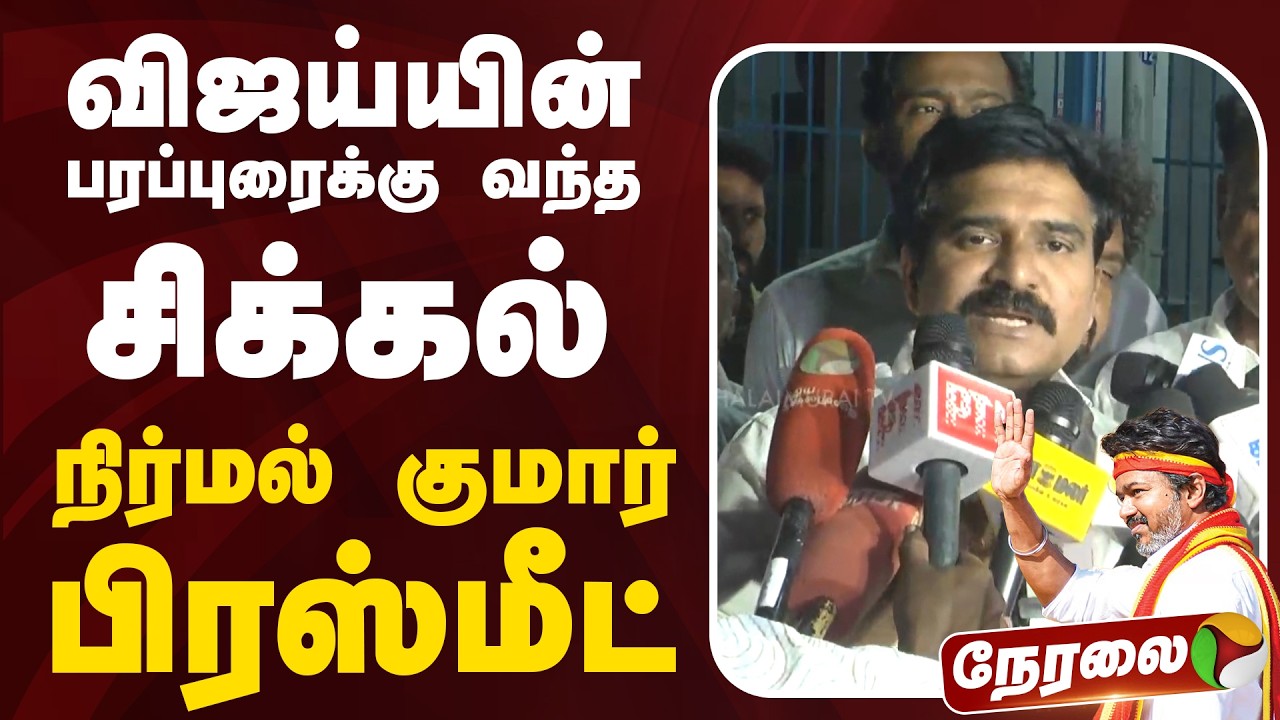 🔴LIVE: தவெக நிர்மல் குமார் பிரஸ்மீட் | TVK Vijay | Nirmal Kumar | Pressmeet | PTD