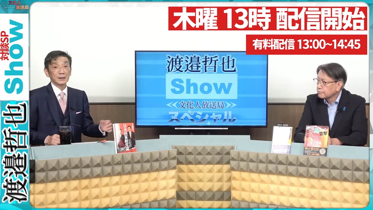 【一般ライブ】2/19 (木) 13:00~13:40【渡辺哲也SP対談】渡邉哲也×白川司×松村麻里