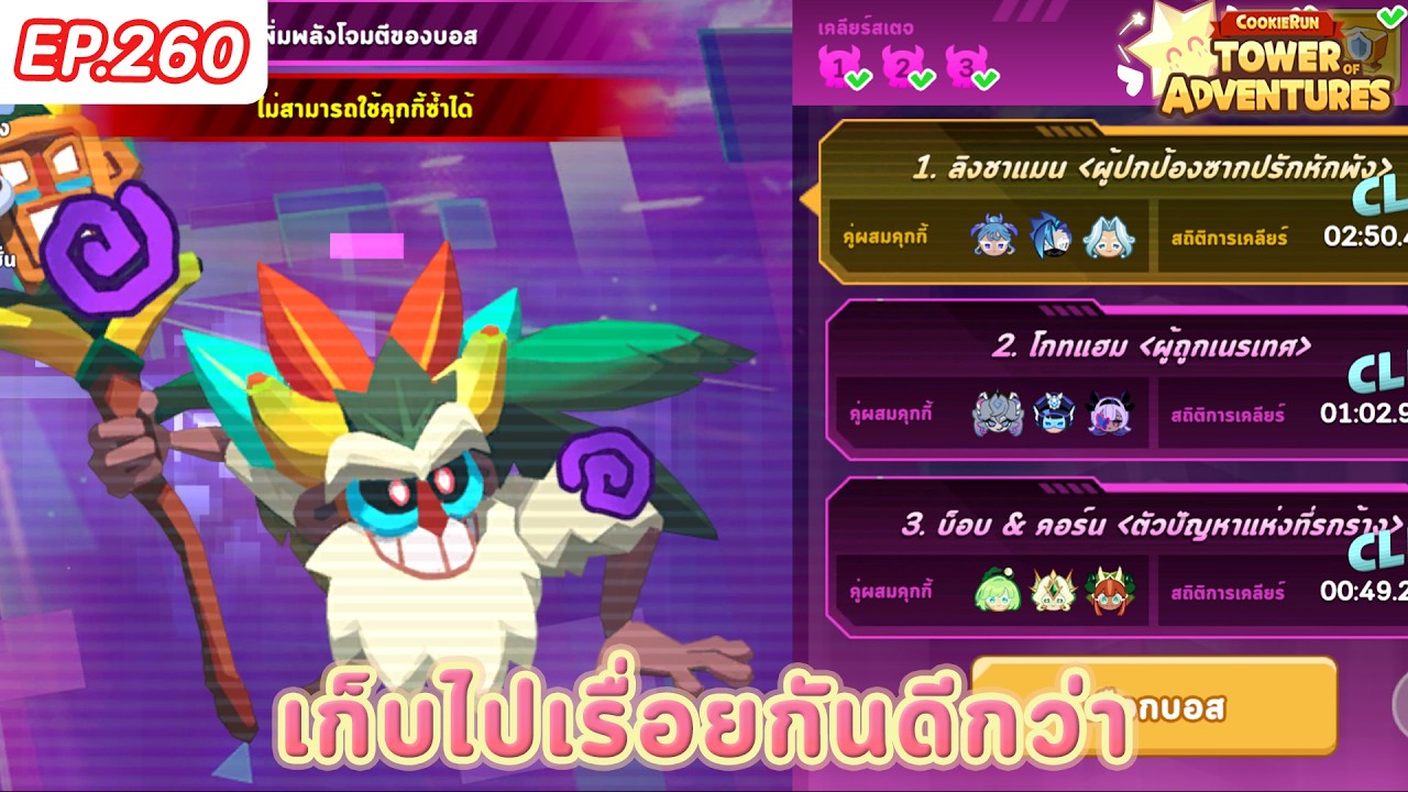 🔴 เก็บกวาดที่เหลือกัน - CookieRun: Tower of Adventures - EP.260