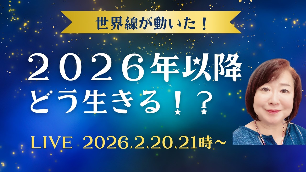 世界線が動いた！これからどう生きる！？