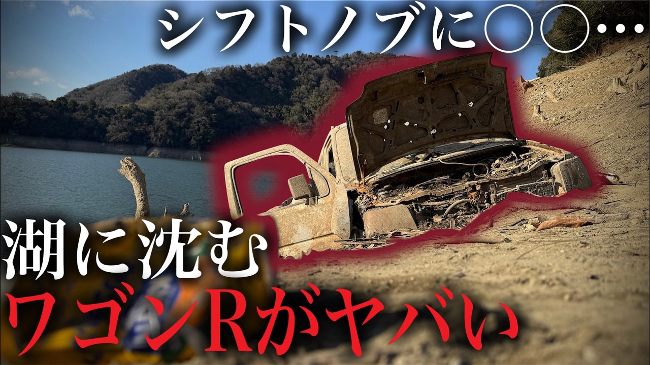 [津久井湖]枯水した湖に沈んだワゴンRが見れば見るほど闇が深すぎる[廃神社跡、遺構探索]