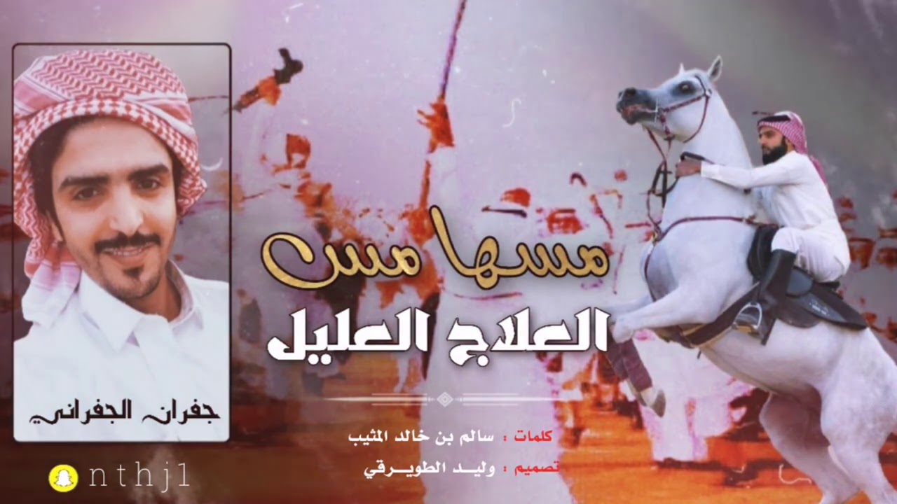 شيلة لحن كايف فالمخ 😩🔥 مسها مس العلاج العليل | جفران الجفراني | حماسيه طرب 2020