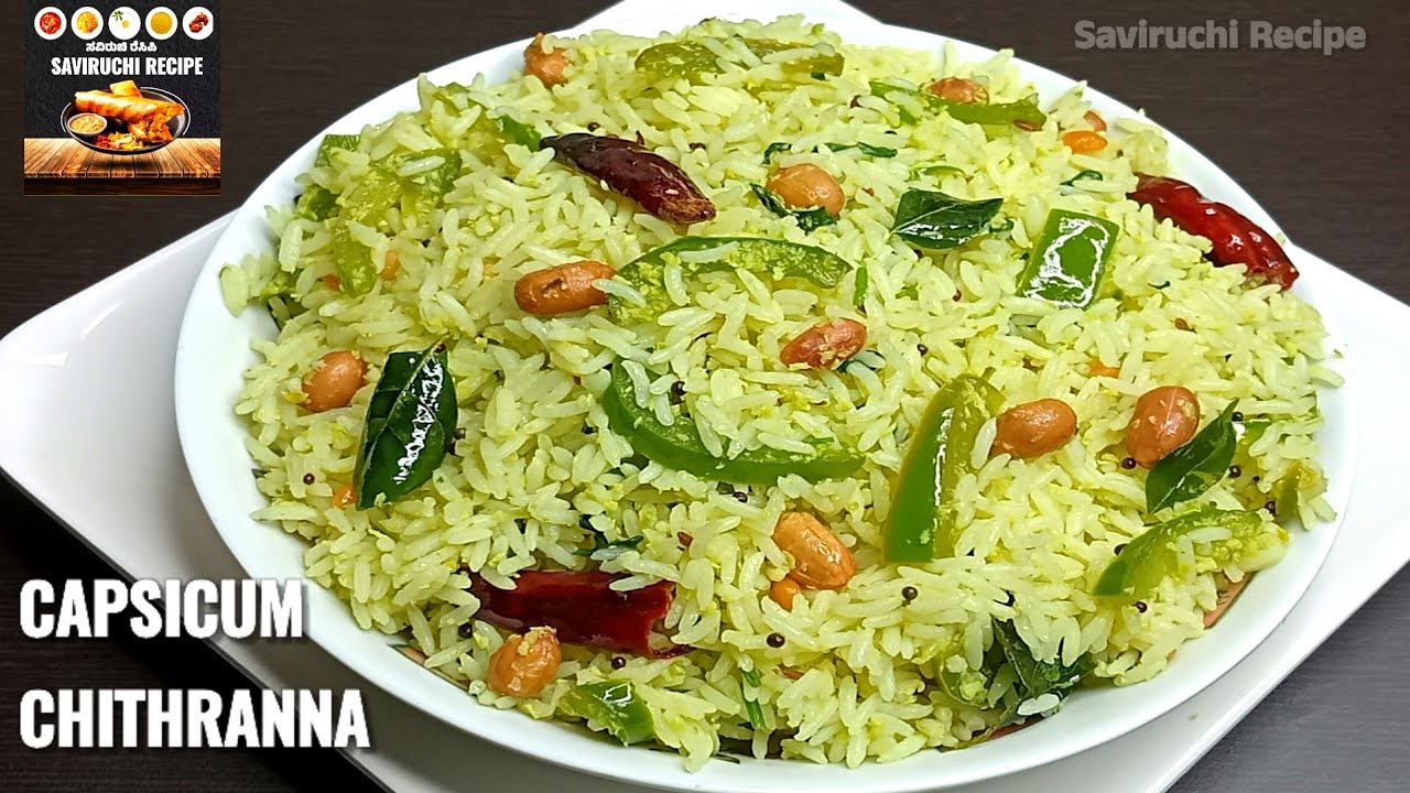 ಬಹಳ ರುಚಿಯಾದ ಕ್ಯಾಪ್ಸಿಕಂ ಚಿತ್ರಾನ್ನ | Capsicum Chithranna | Lemon Rice Recipe in Kannada | Puliyogare 