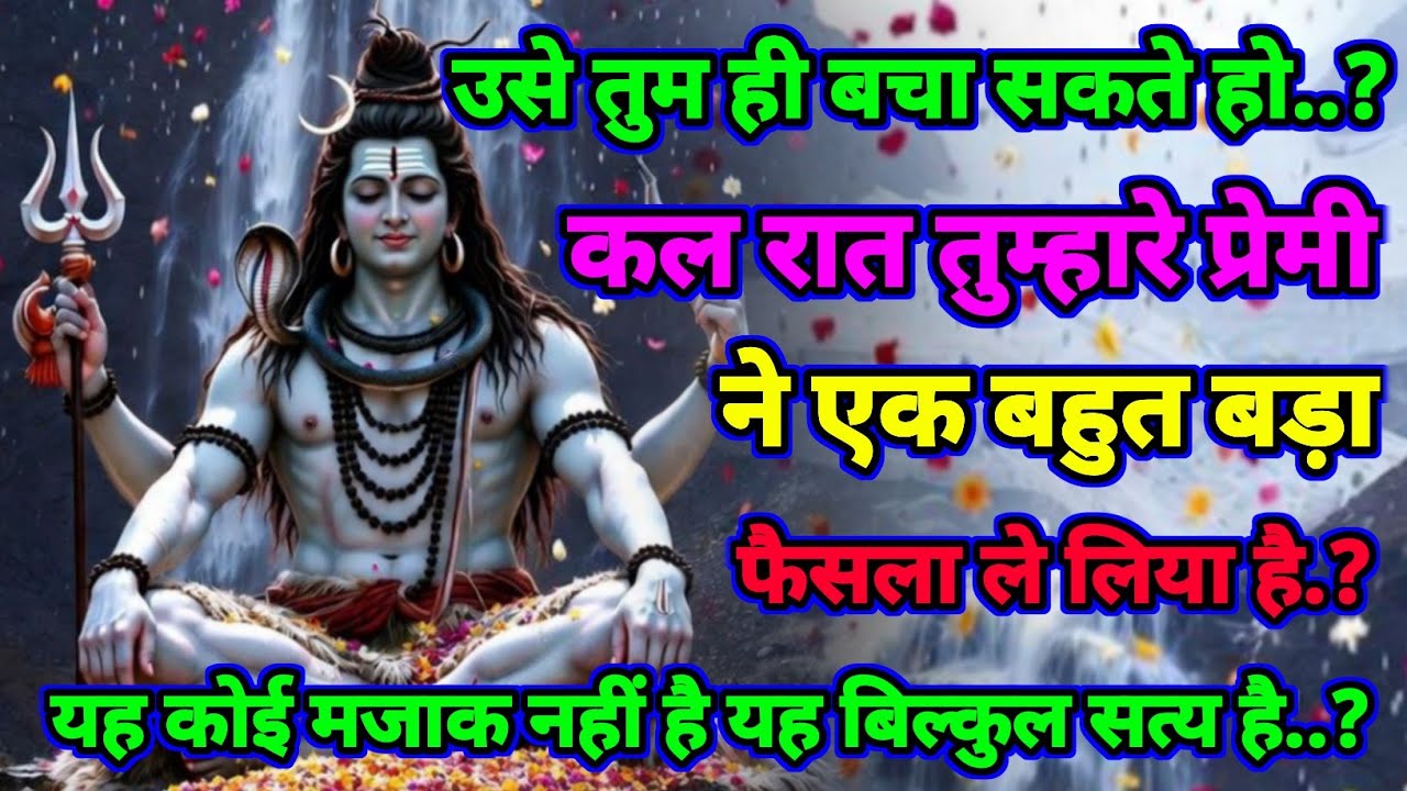 🕉️ Mahadev ji ka Sandesh 🚩 कल रात तुम्हारे प्रेमी ने ले लिया एक बड़ा फैसला #shivparvati ka message 