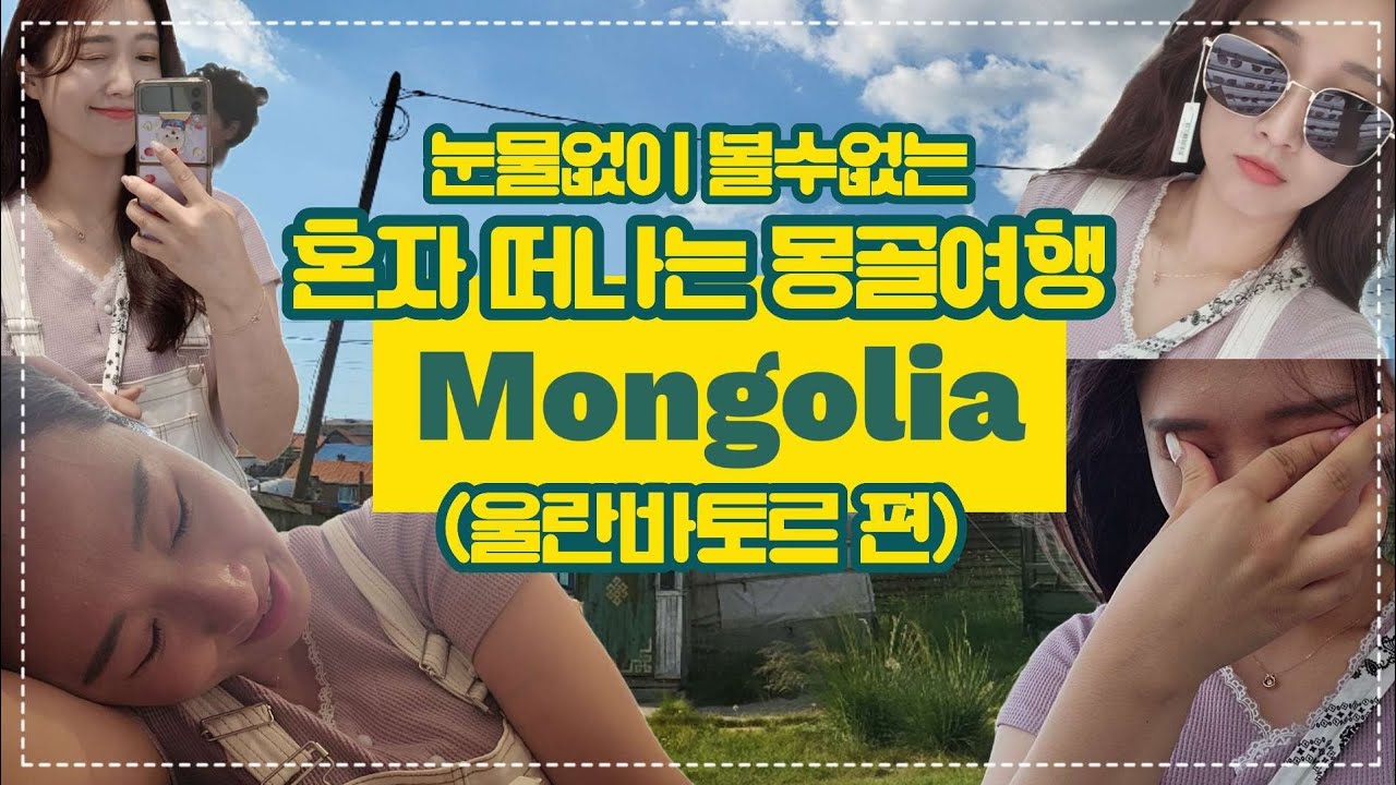 손짓발짓의 끝판왕!! 몽골여행🇲🇳 (✅️울란바토르 시내까지 개꿀팁)