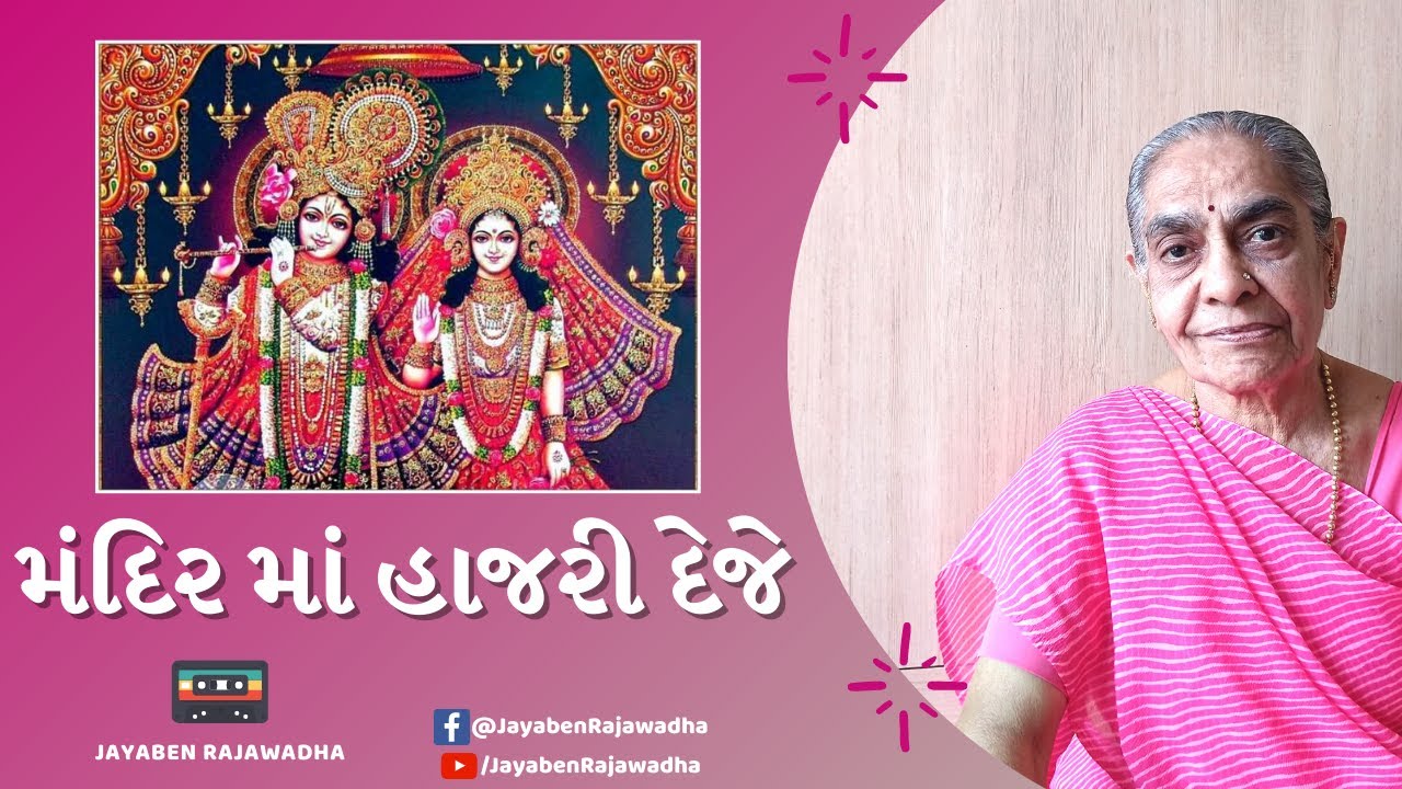 Mandirma Hajri Deje મંદિરમાં હાજરી દેજે | Latest Gujarati Krishna Bhajan | Jayaben Na Bhajan