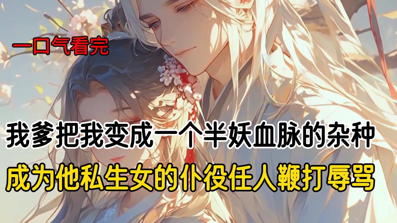 我爹的小师妹是妖族卧底，但偷偷替我爹生下了一个女儿。我爹为了爱女的前程，把我和那半妖孩子的身份血脉互换。于是她成为了剑宗掌门的爱女，我则成为一个半妖血脉的杂种