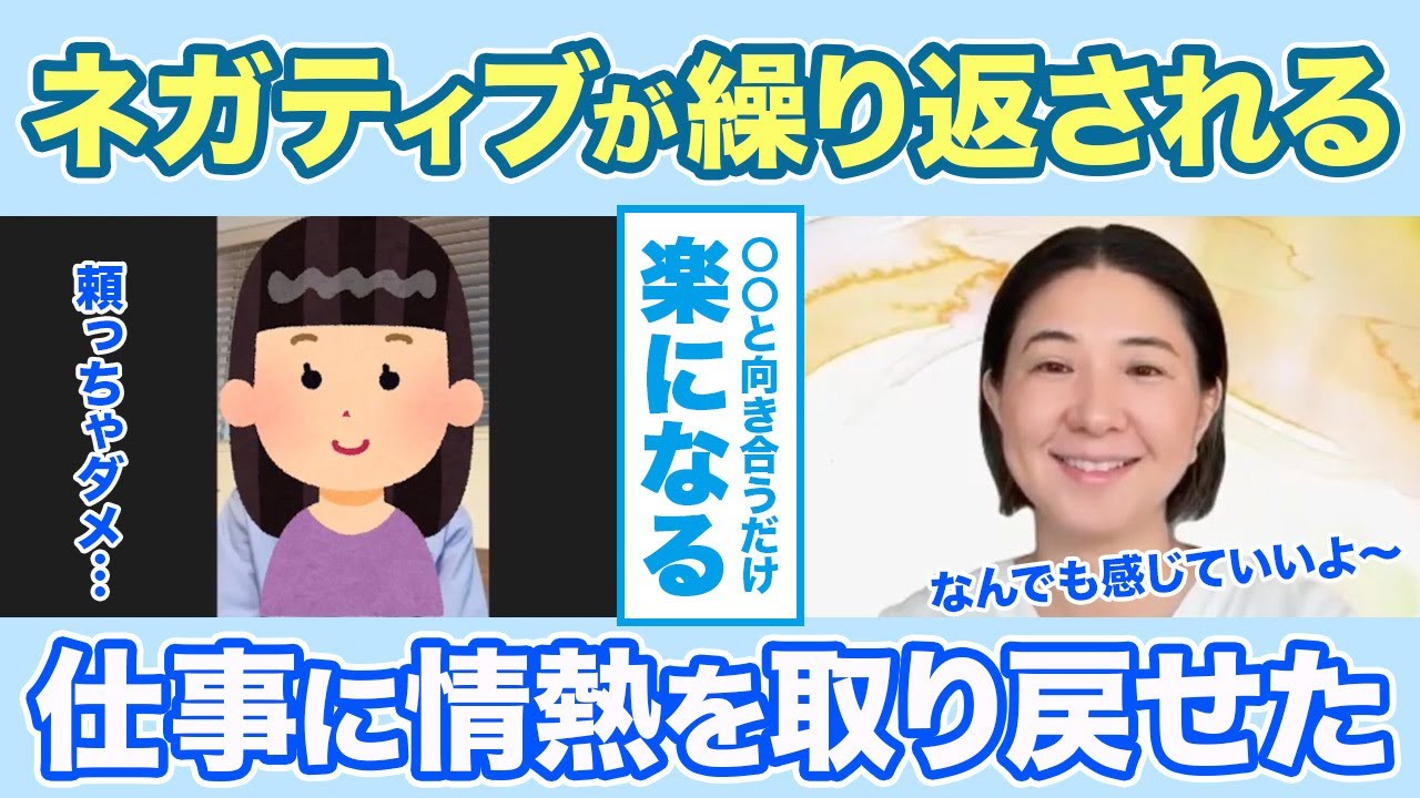 【クライアント様の声】ネガティブの繰り返しを止めて楽になる方法