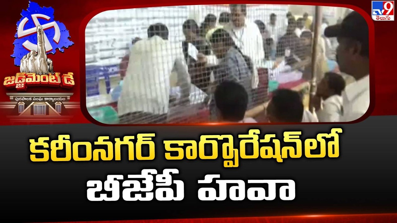 Karimnagar Municipal Corporation Election Results: కరీంనగర్ కార్పొరేషన్ లో బీజేపీ హవా - TV9
