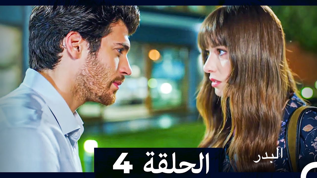 مسلسل البدر الحلقة 4 (Long Version) (Arabic Dubbed)