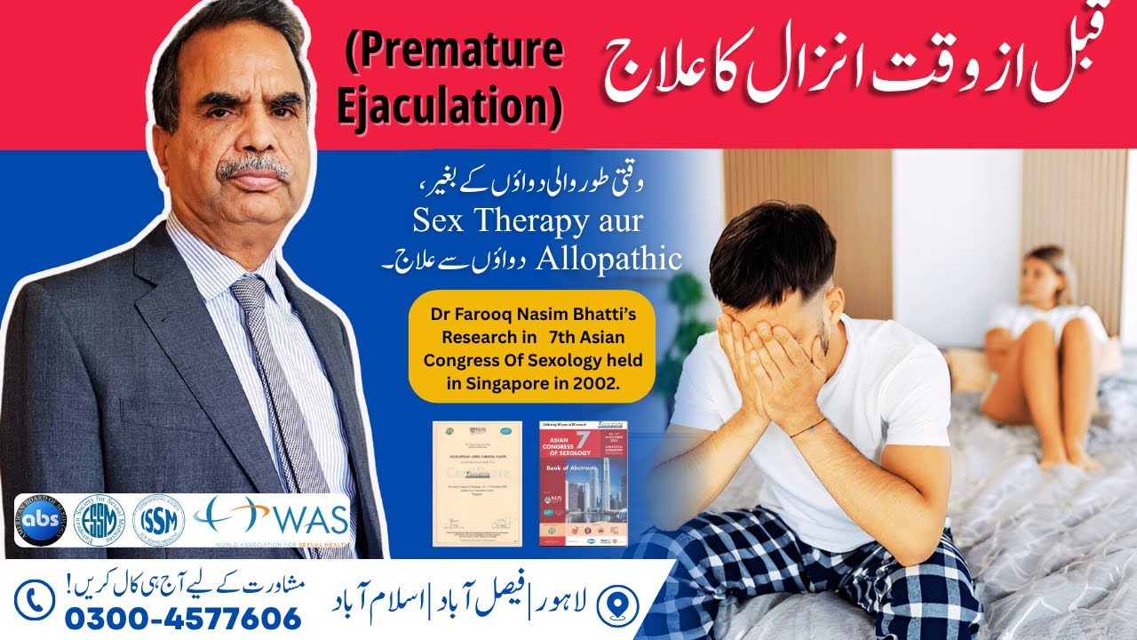 Premature Ejaculation Treatment | Causes & Cure by Dr. Farooq Nasim Bhatti | Surati Inzal Ka Ilaj