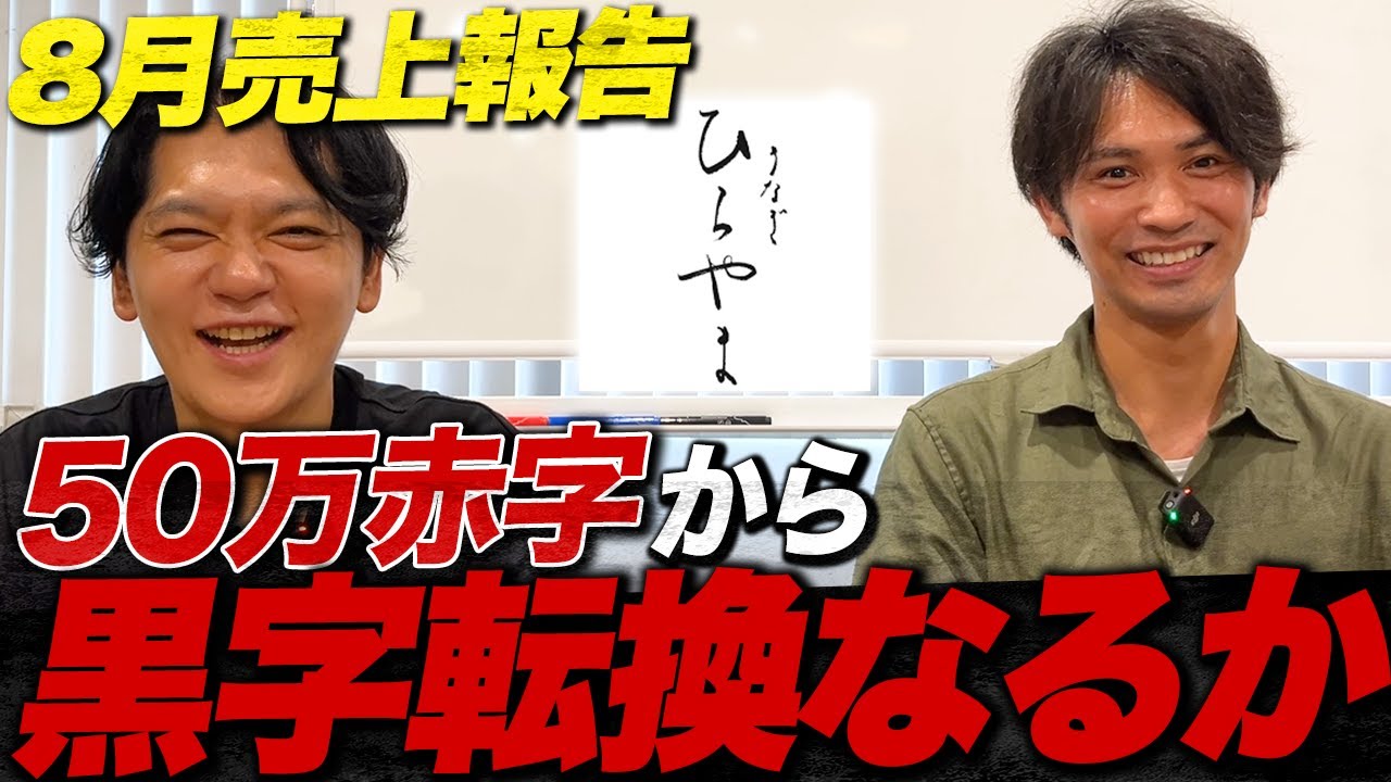 【衝撃】うなぎ ひらやま8月の売上報告！50万円赤字から2ヶ月目の進捗はvol.140