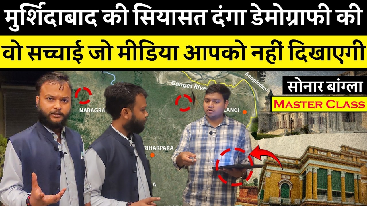 Murshidabad Politics Explained | दंगों के पीछे डेमोग्राफी का खेल? | Sonar Bangla Masterclass |Bengal