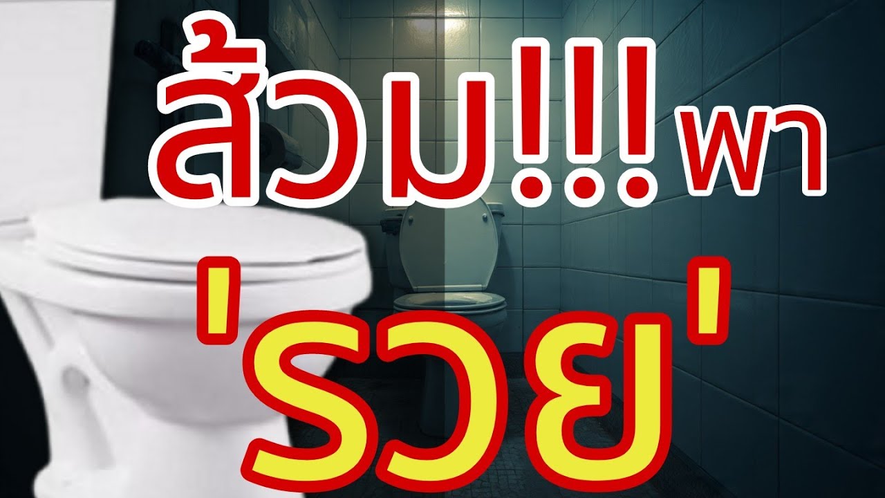 ส้วมพารวย  ! ทิศไหนในบ้านเรียกเงินทองไหลมาเทมา ห้ามตั้งห้องน้ำผิดจุดเด็ดขาด | ฮวงจุ้ยเรียกทรัพย์