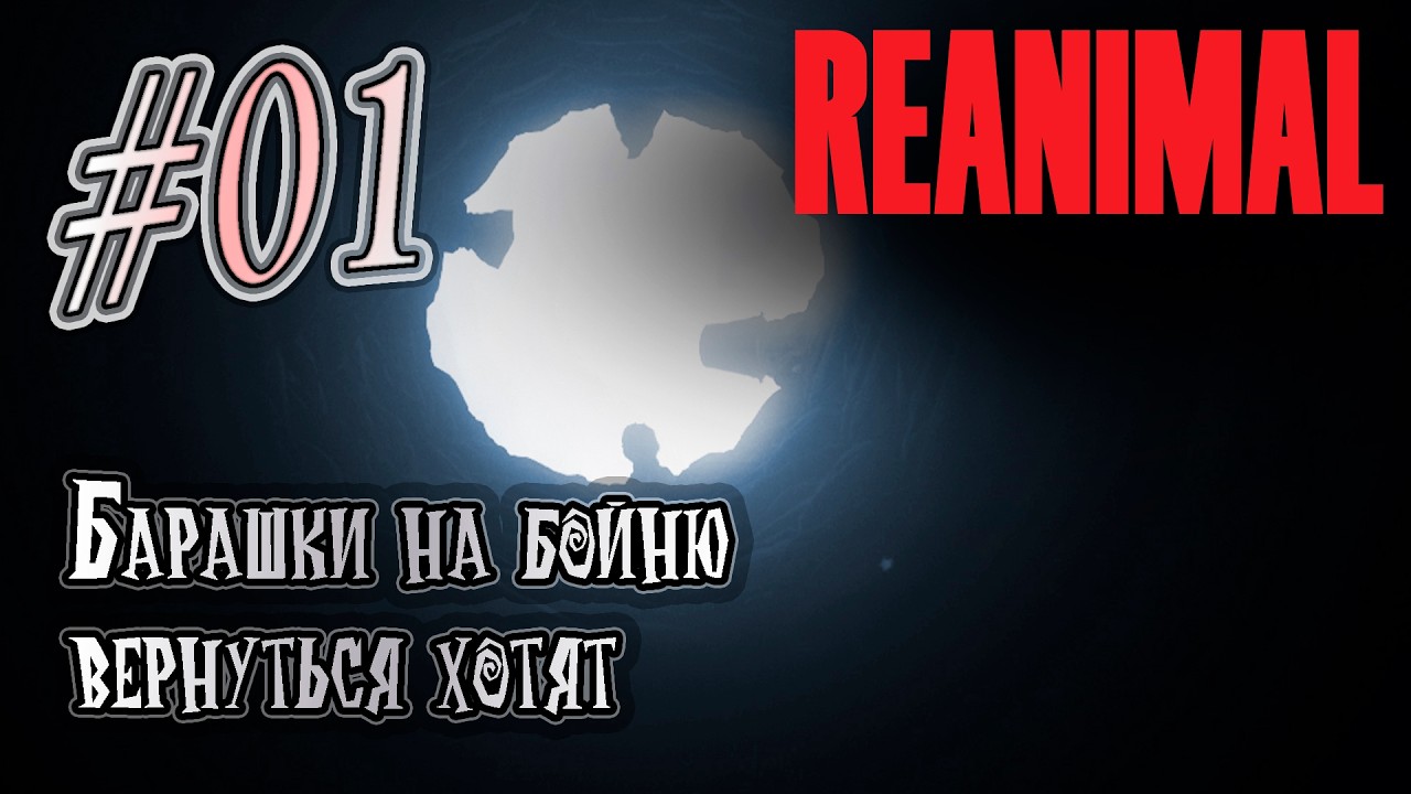 Прохождение [REANIMAL] 01 Не стоило нам возвращаться