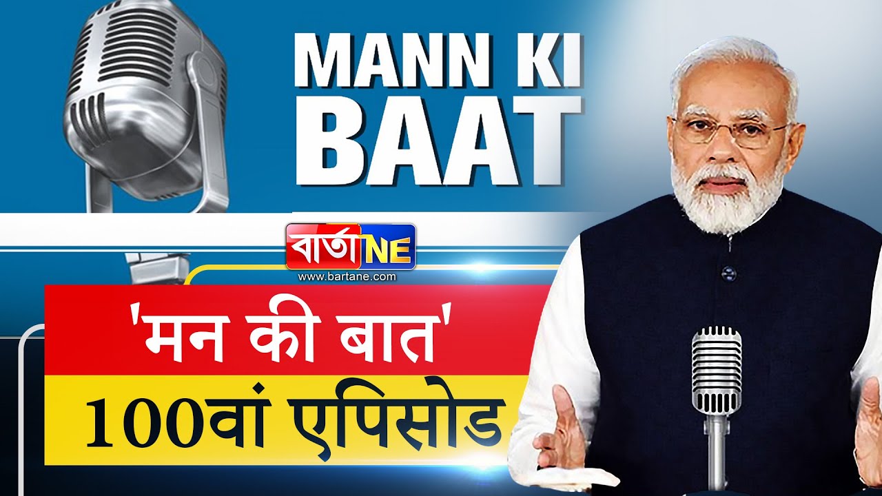 100th episode of Mann Ki Baat