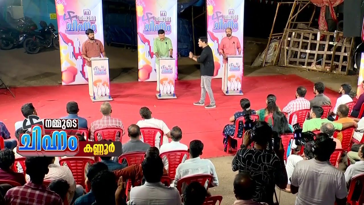 കണ്ണൂർ കോട്ടയിൽ ആര് കൊടിപറത്തും; നമ്മുടെ ചിഹ്നം | kannur | LokSabha Election 2024 |