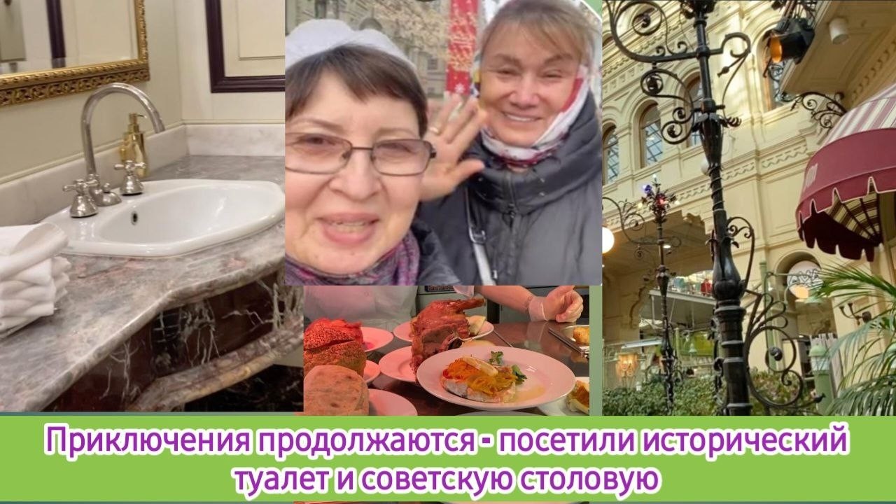 Приключения продолжаются с @Галина Аверо Жизнь продолжается  посетили исторический туалет и советскую столовую