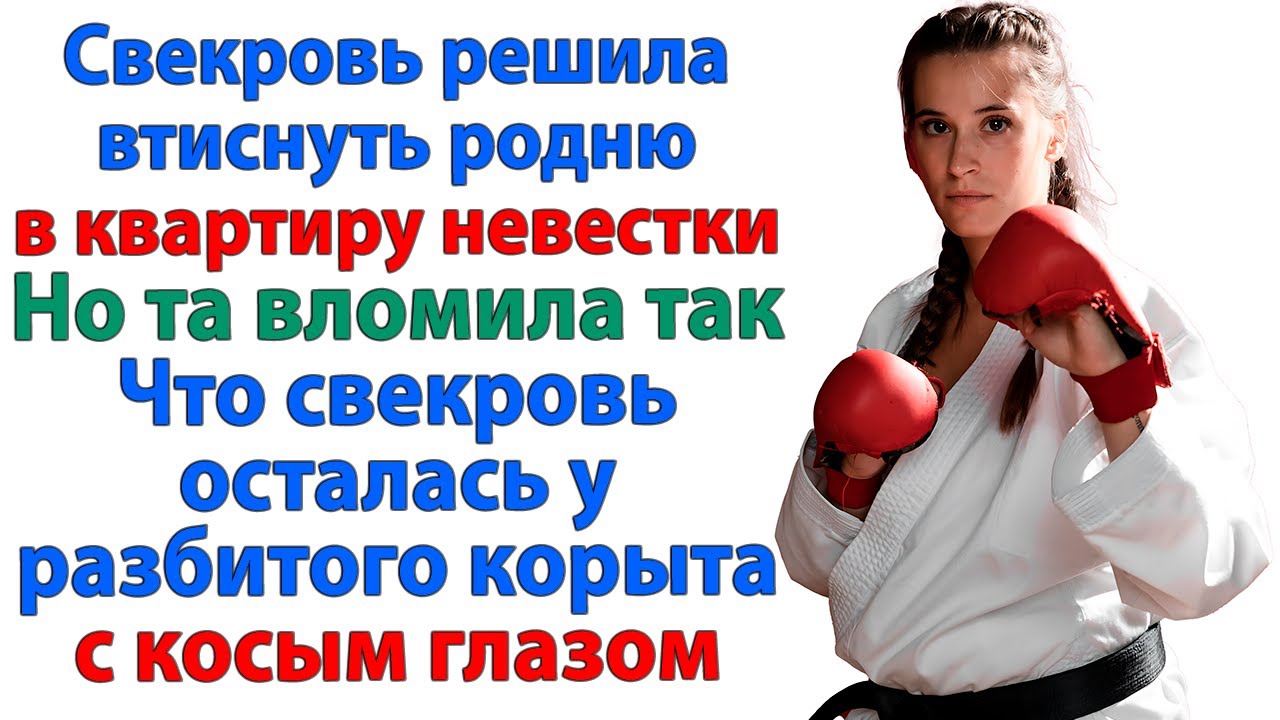 Свекровь уговаривала продать квартиру. Но увидела от невестки фингал прямо в рожу