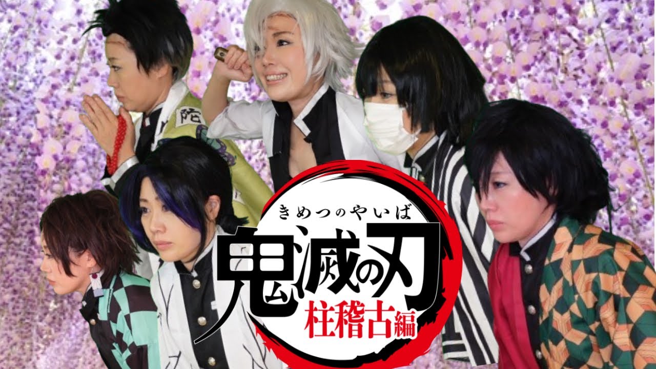 【鬼滅の刃】鬼滅の刃　OP再現【柱稽古】Demon Slayers opening Reproduction