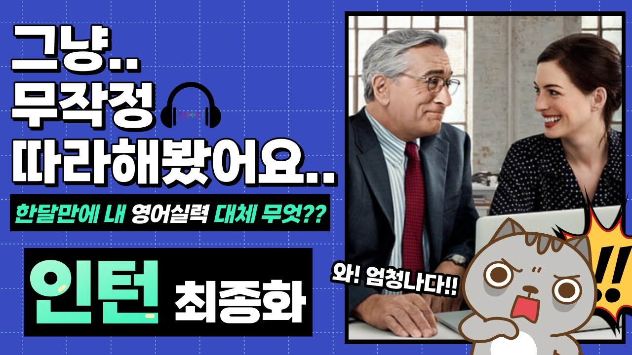 [인턴 쉐도잉 #7]  영화로 영어 공부, 끝판왕 !! 최종회 !!