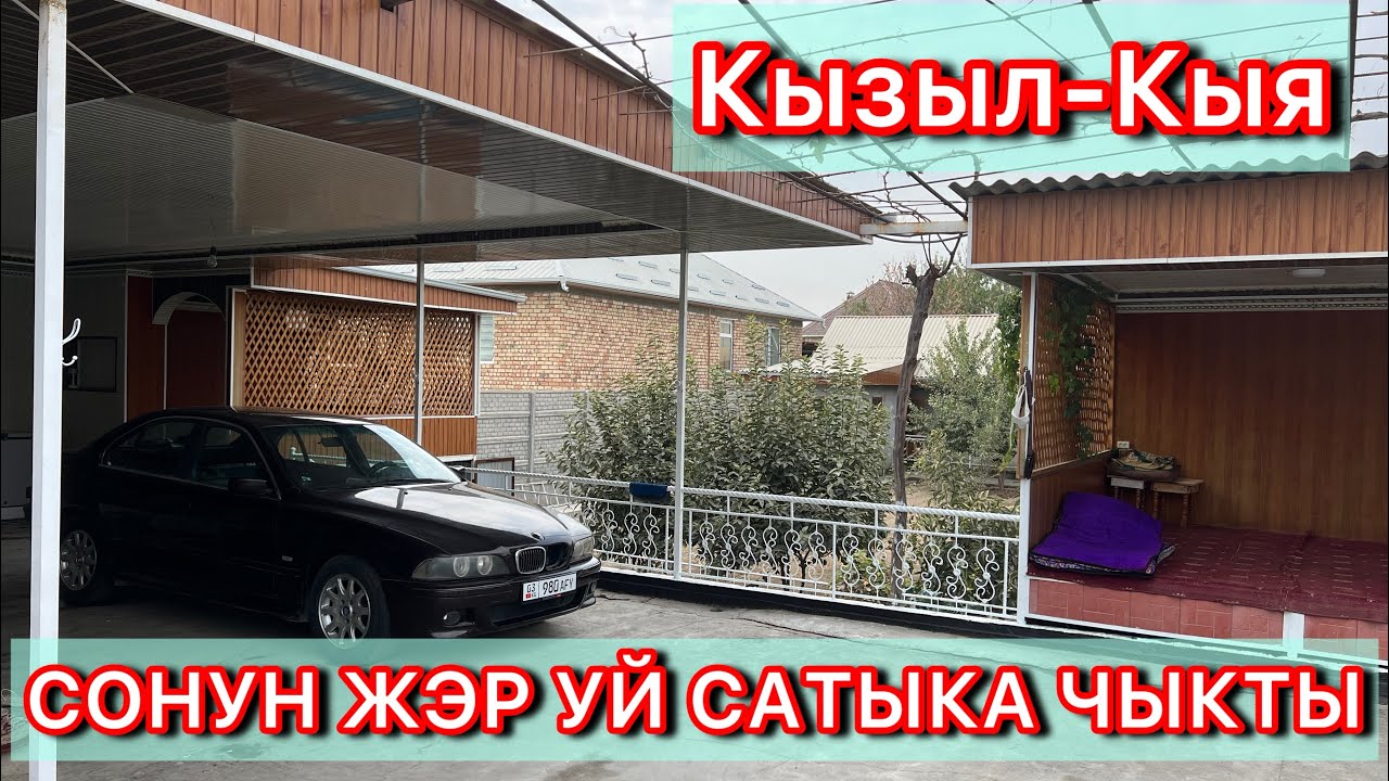 ЗЫНК ЖЭР УЙ САТЫКА ЧЫКТЫ ☎️ 0228927292