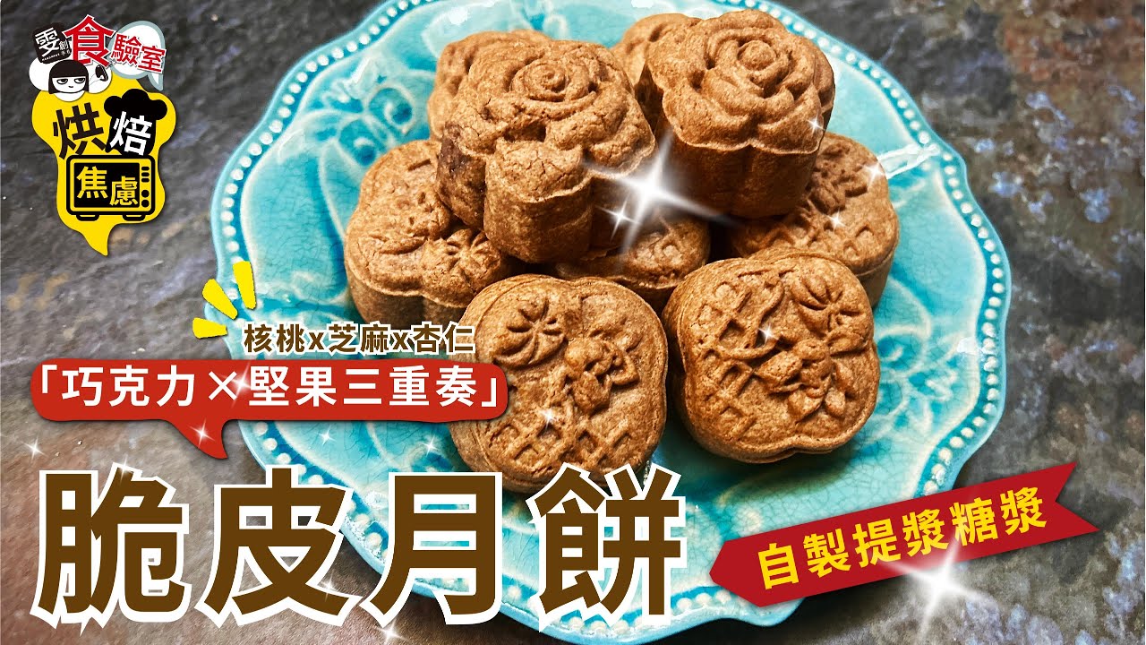 巧克力&times;堅果三重奏脆皮月餅, 自製提漿糖漿零失敗秘訣