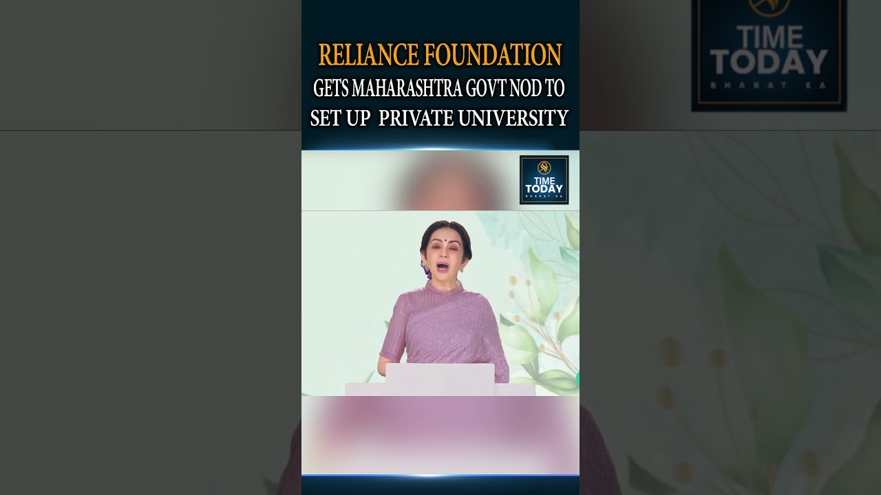 रिलायंस फाउंडेशन को निजी विश्वविद्यालय स्थापित करने के लिए महाराष्ट्र सरकार से मिली मंजूरी | @Tim...