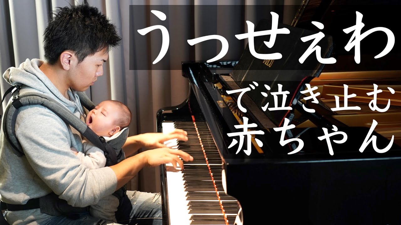 号泣する赤ちゃんにパパが「うっせぇわ」を弾いたらまさかの泣き止んだ！/Ado