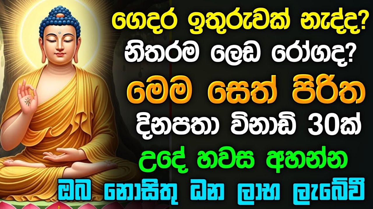 seth pirith (සෙත් පිරිත්) sinhala - කරදර  සියලු දෝශයන් නසන සෙත් පිරිත් දේශනාව #pirith 