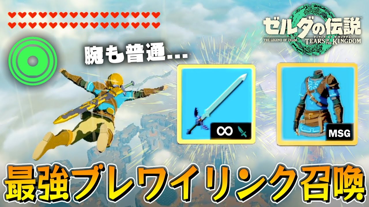 強くてニューゲーム！？プロローグの最強ブレワイリンク状態でティアキンをプレイできるバグがヤバすぎた【ver.1.0.0】【ゼルダの伝説ティアーズオブザキングダム】【ティアキン】【Totk】