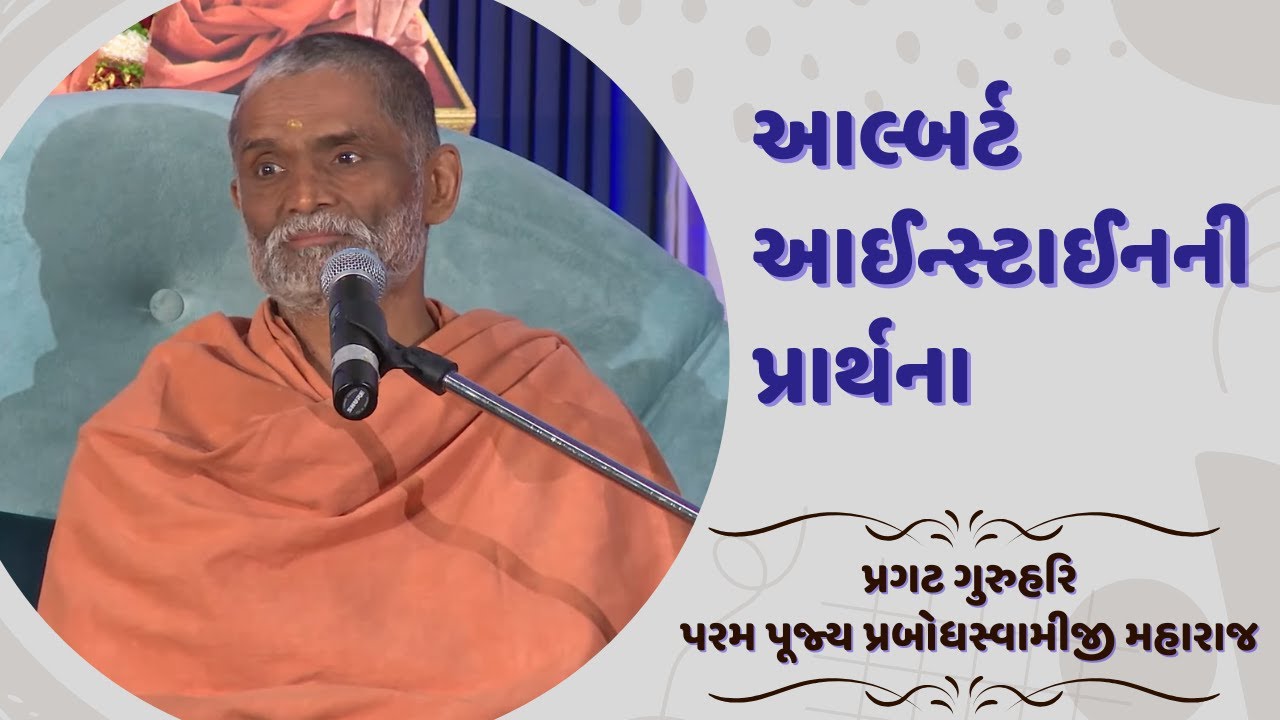 Albert Einstein ni Prarthana | Prasang | 01-10-22 | H. D. H. Prabodh Swami | HariPrabodham