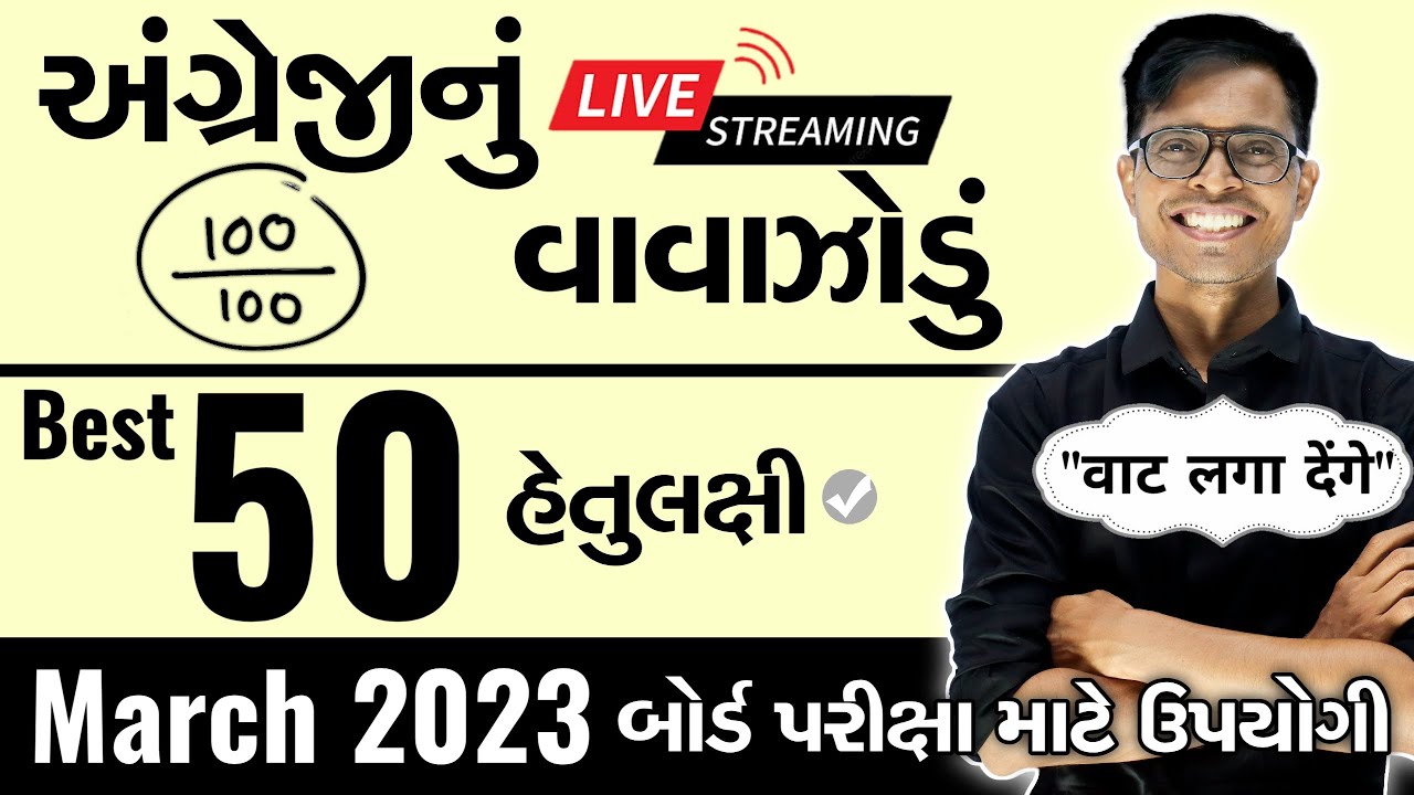 March 2023 ધોરણ 12 English (SL)  | English નું વાવાઝોડું | Board Exam IMP Objective For All Stream