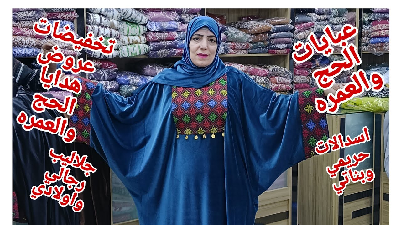 ٢٥ج😱 فيديو ما يستناش هدايا الحج والعمره جلاليب رجالي حريمي اسدالات سجاده الصلاه جميع انواع المعطرات